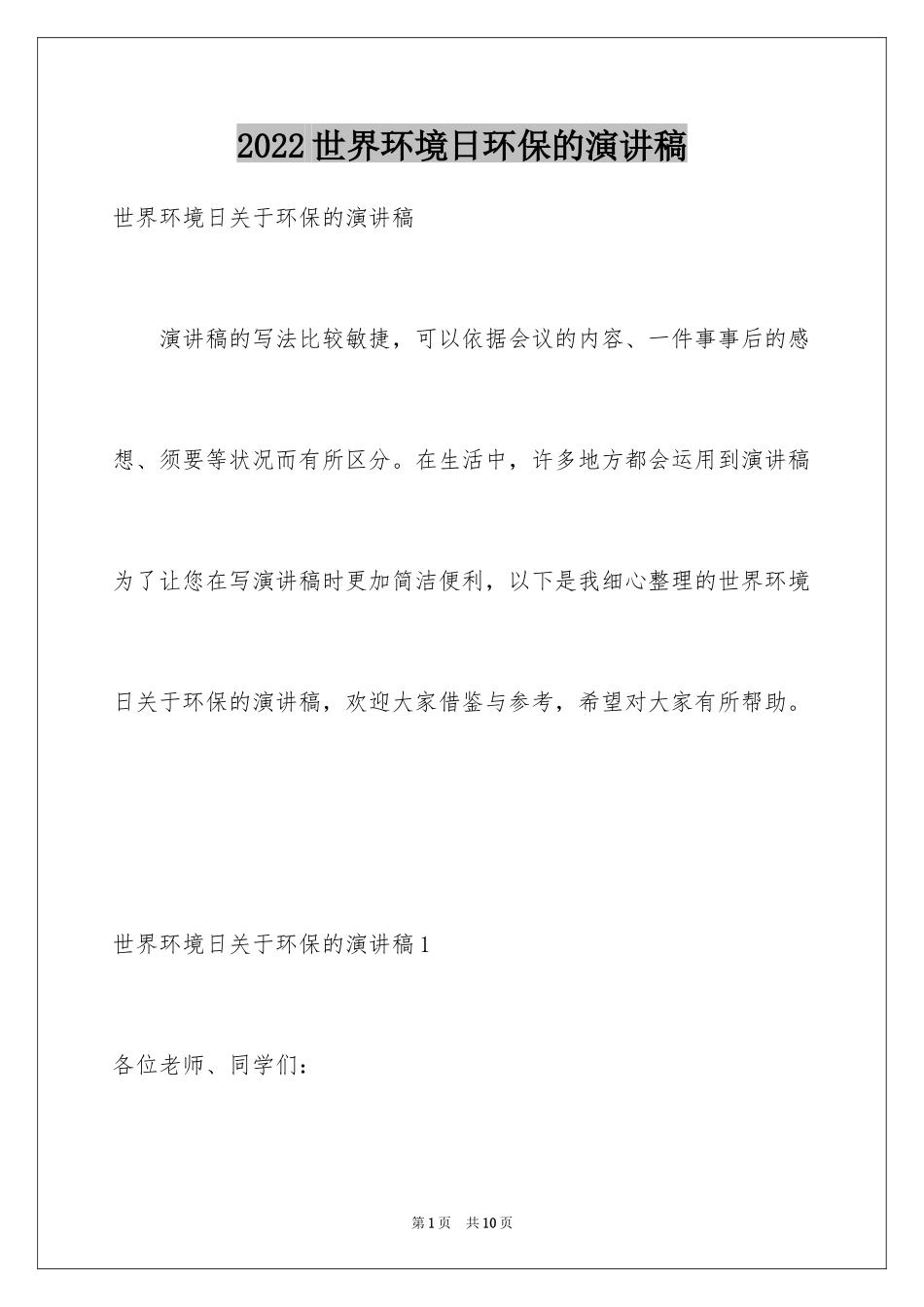 2024世界环境日环保的演讲稿_2_第1页