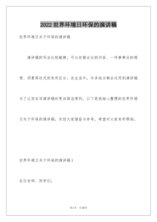2024世界环境日环保的演讲稿_2