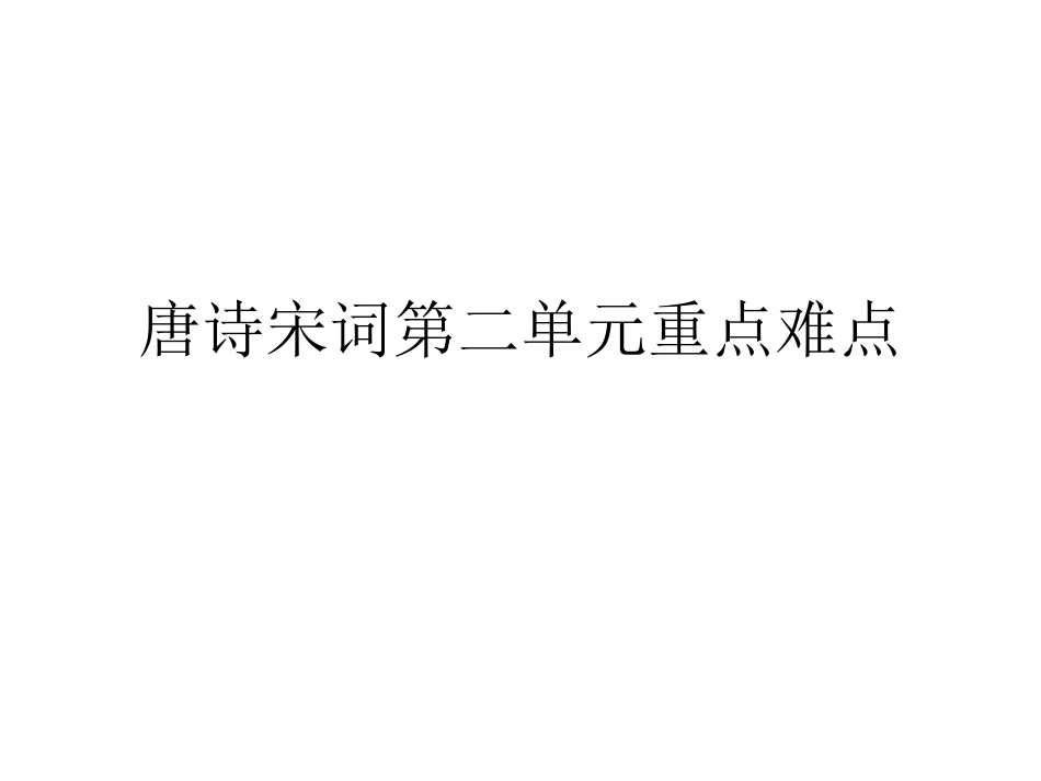 唐诗宋词第二单元重点难点_第1页