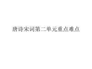 唐诗宋词第二单元重点难点