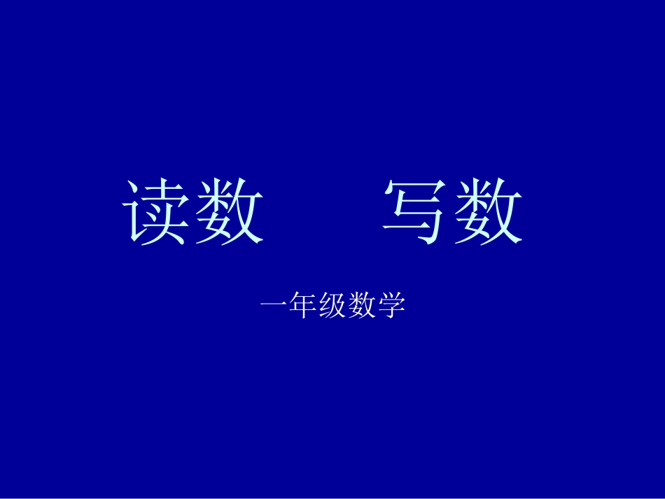 读数写数 (2)_第1页