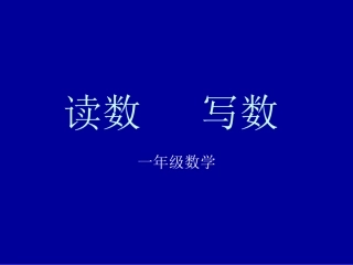 读数写数 (2)