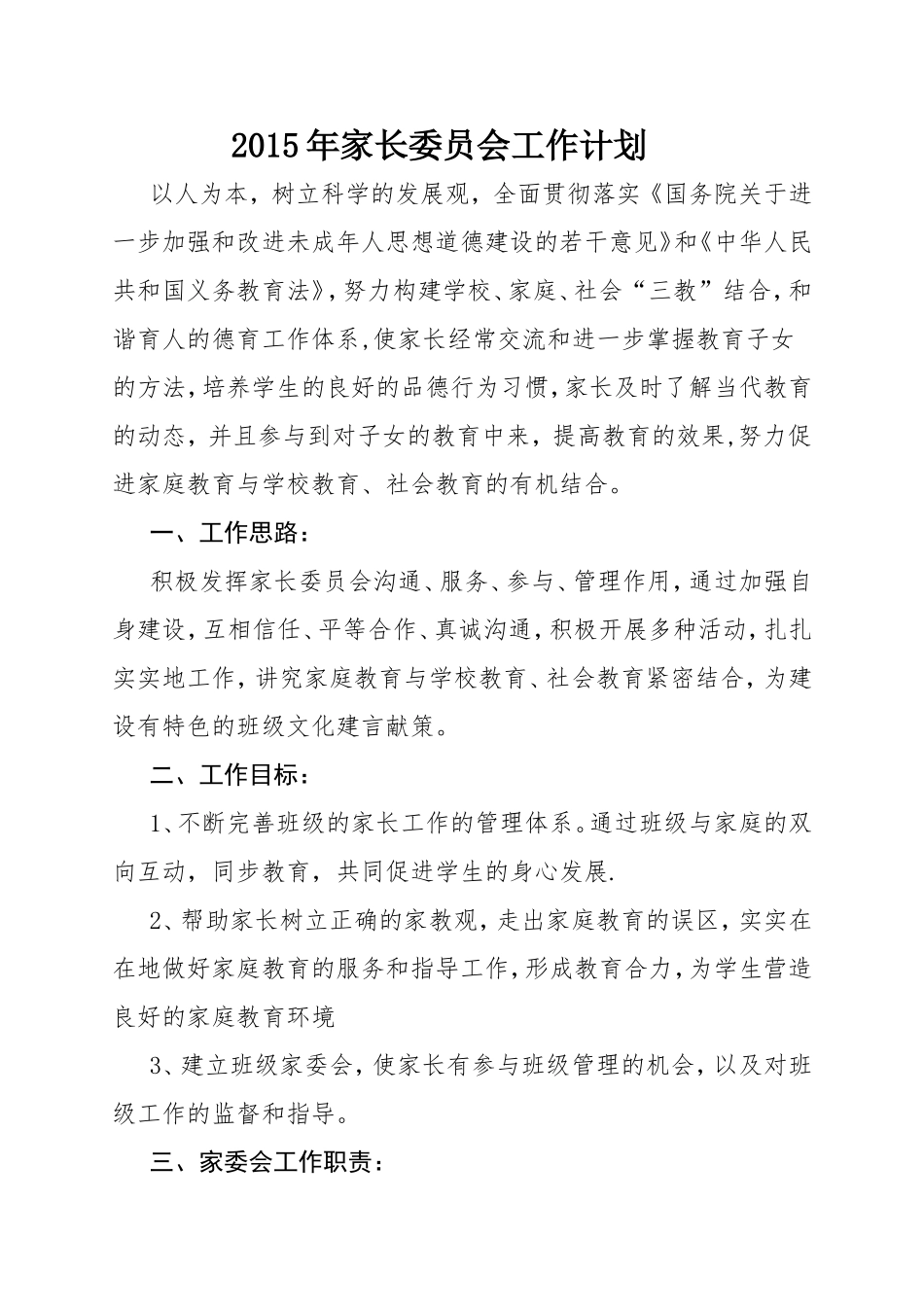 2015年家长委员会工作计划_第1页