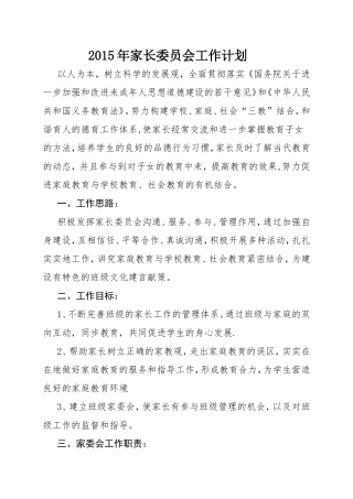 2015年家长委员会工作计划
