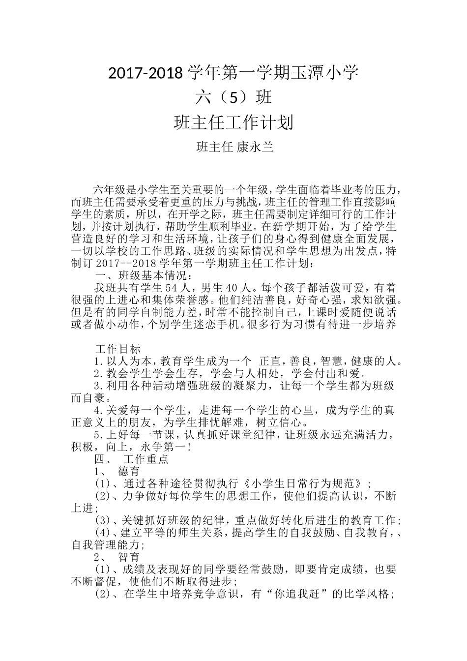 2017年小学六年级班主任工作计划_第1页