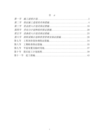 工程进度计划与保证措施.