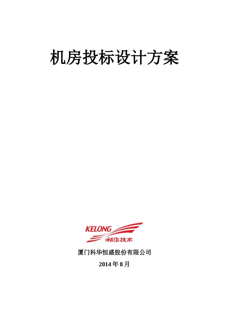 XX机房投标设计方案_第1页