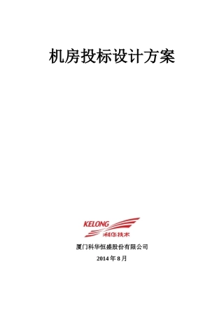 XX机房投标设计方案
