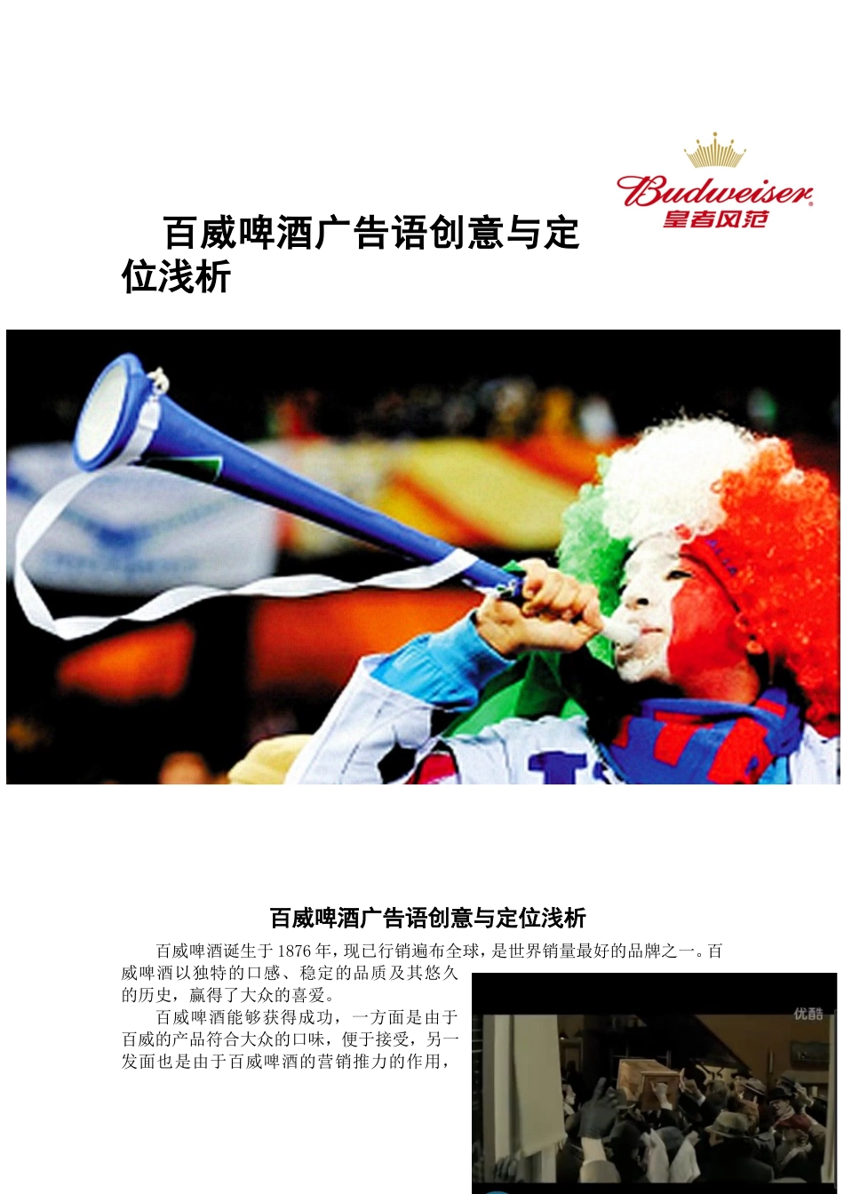 百威啤酒广告语创意与定位浅析_第1页