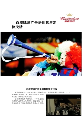 百威啤酒广告语创意与定位浅析