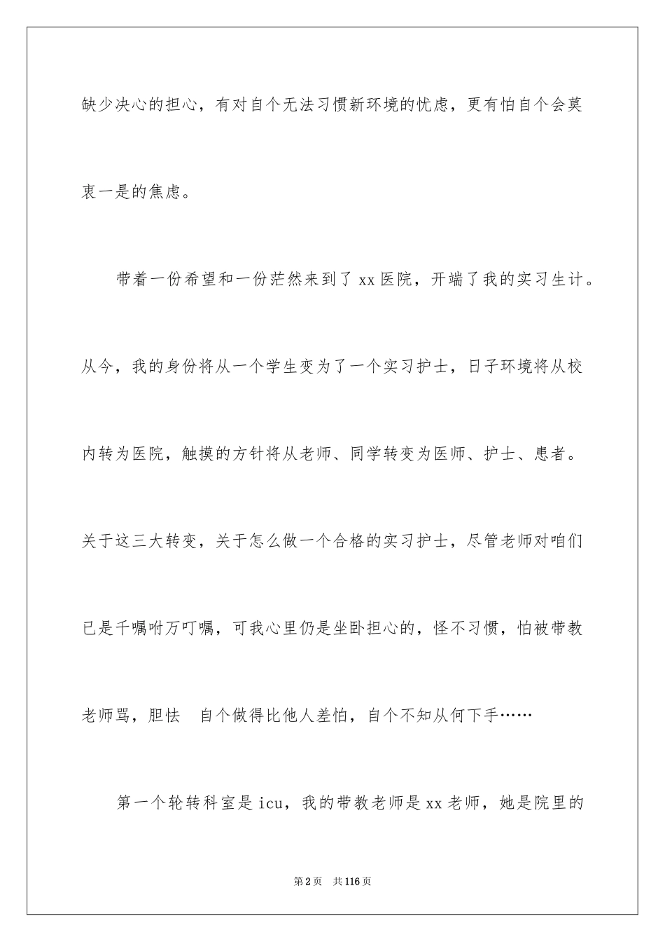 2024医院见习心得体会_2_第2页