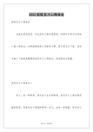 2024医院见习心得体会_2