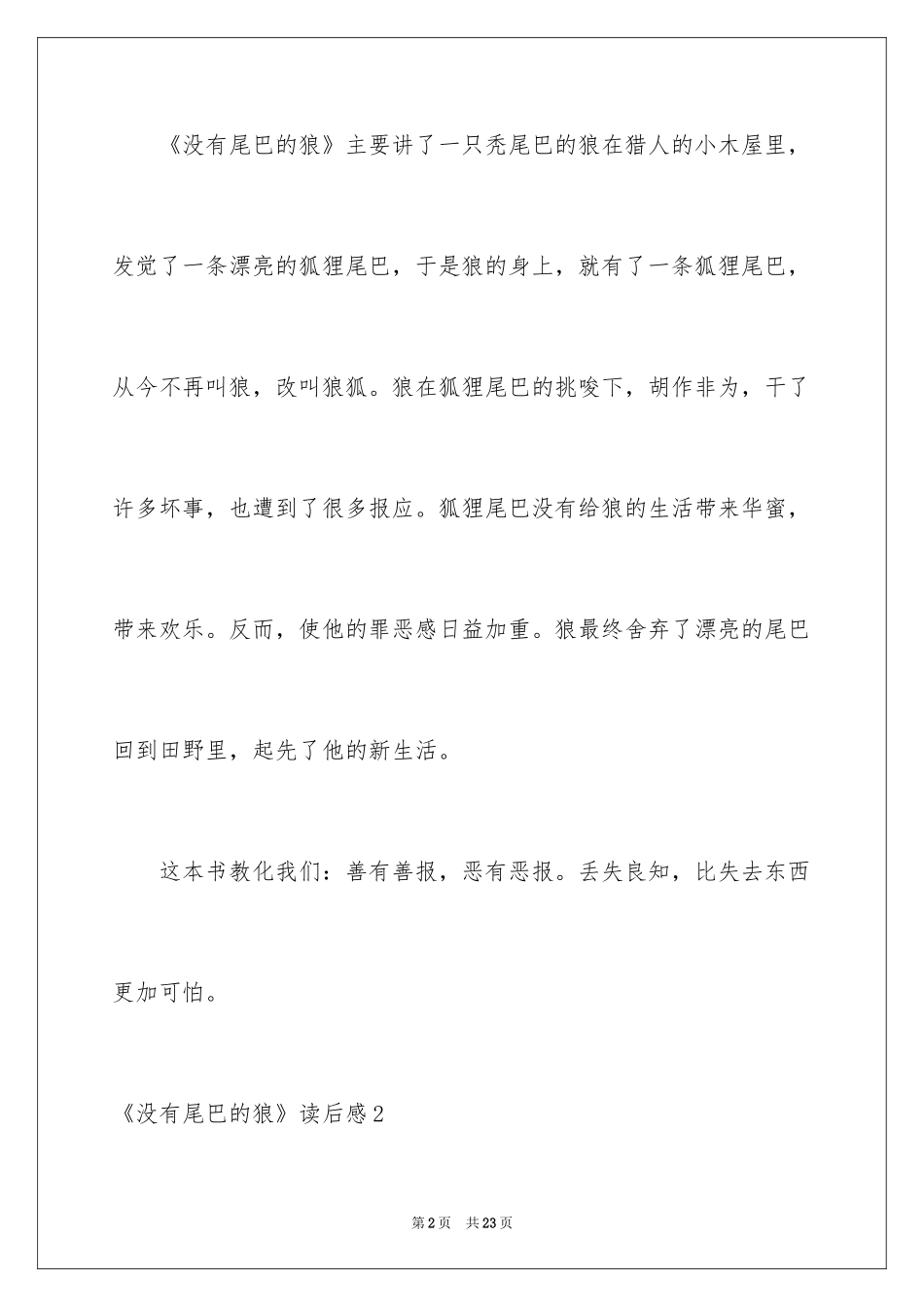 2024《没有尾巴的狼》读后感_2_第2页