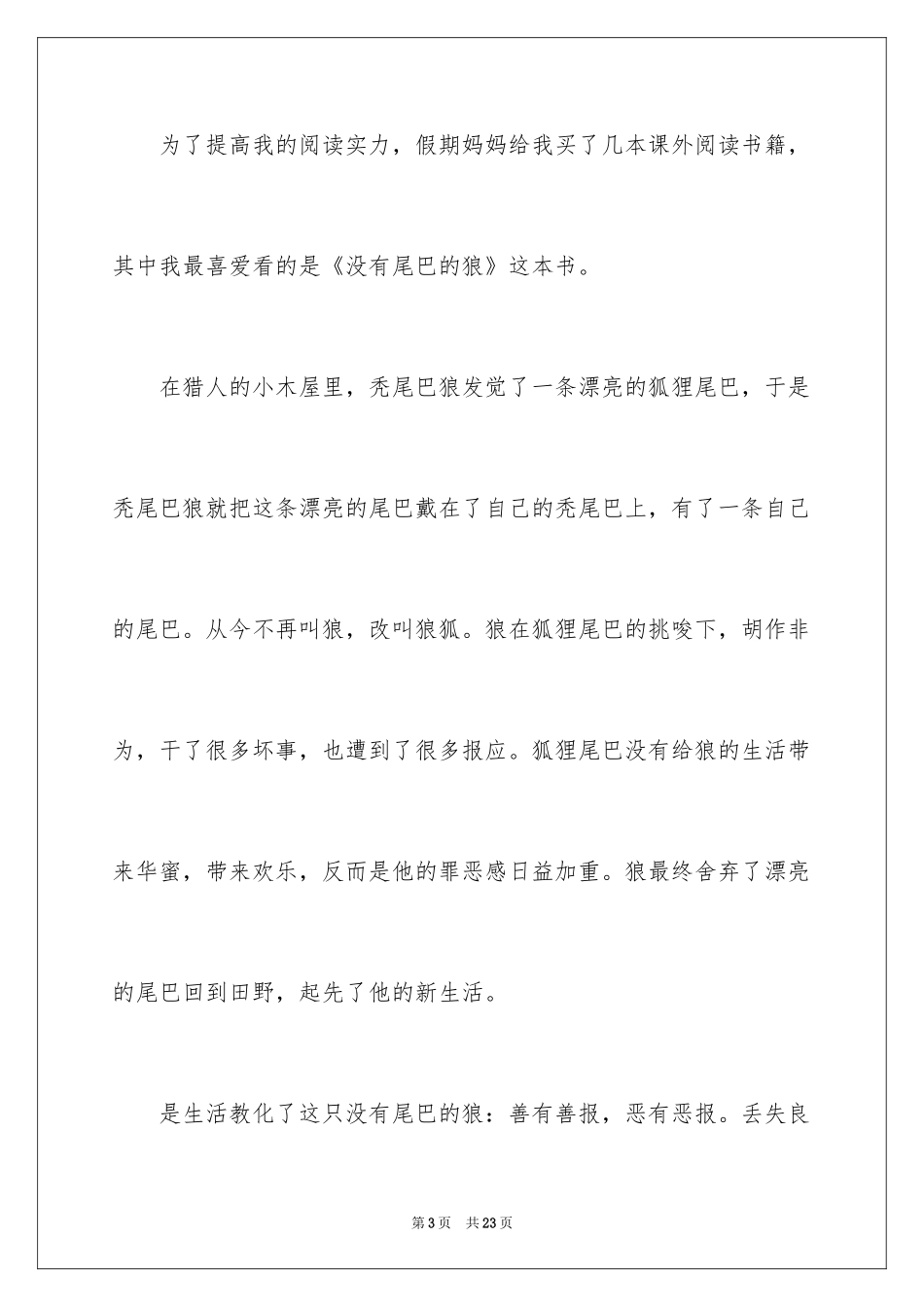 2024《没有尾巴的狼》读后感_2_第3页