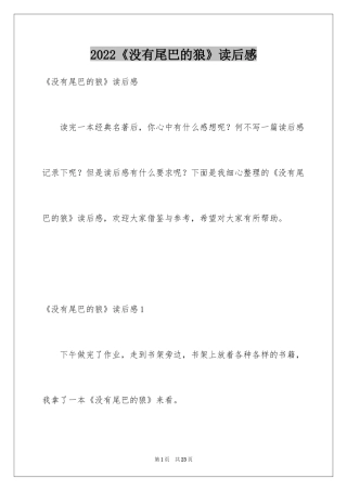 2024《没有尾巴的狼》读后感_2