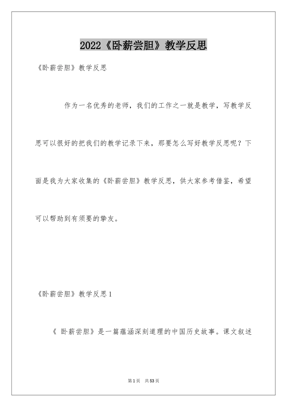 2024《卧薪尝胆》教学反思_第1页