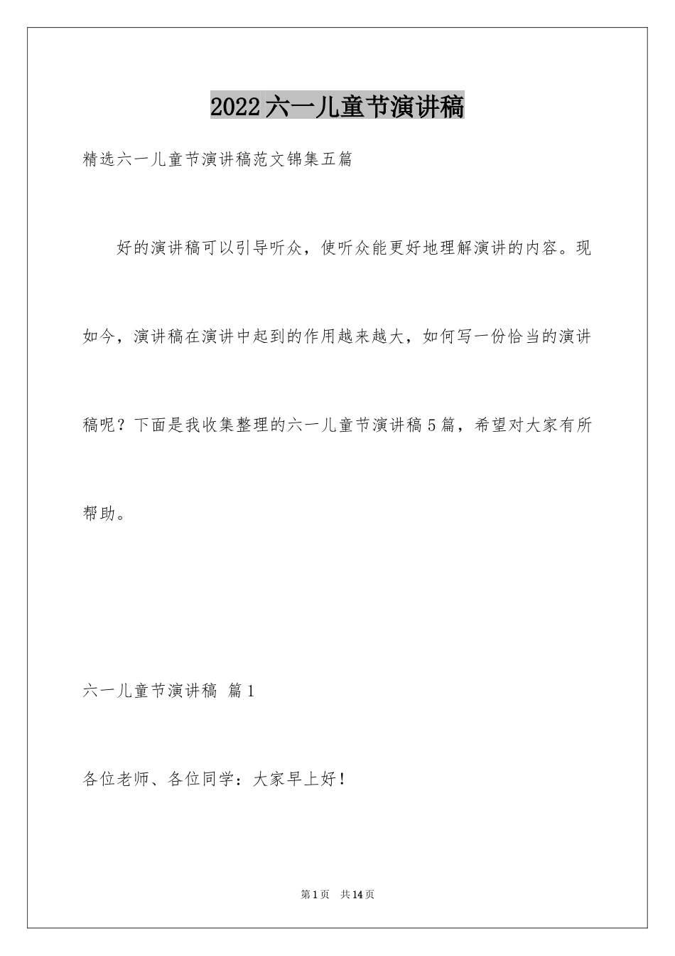 2024六一儿童节演讲稿_641_第1页