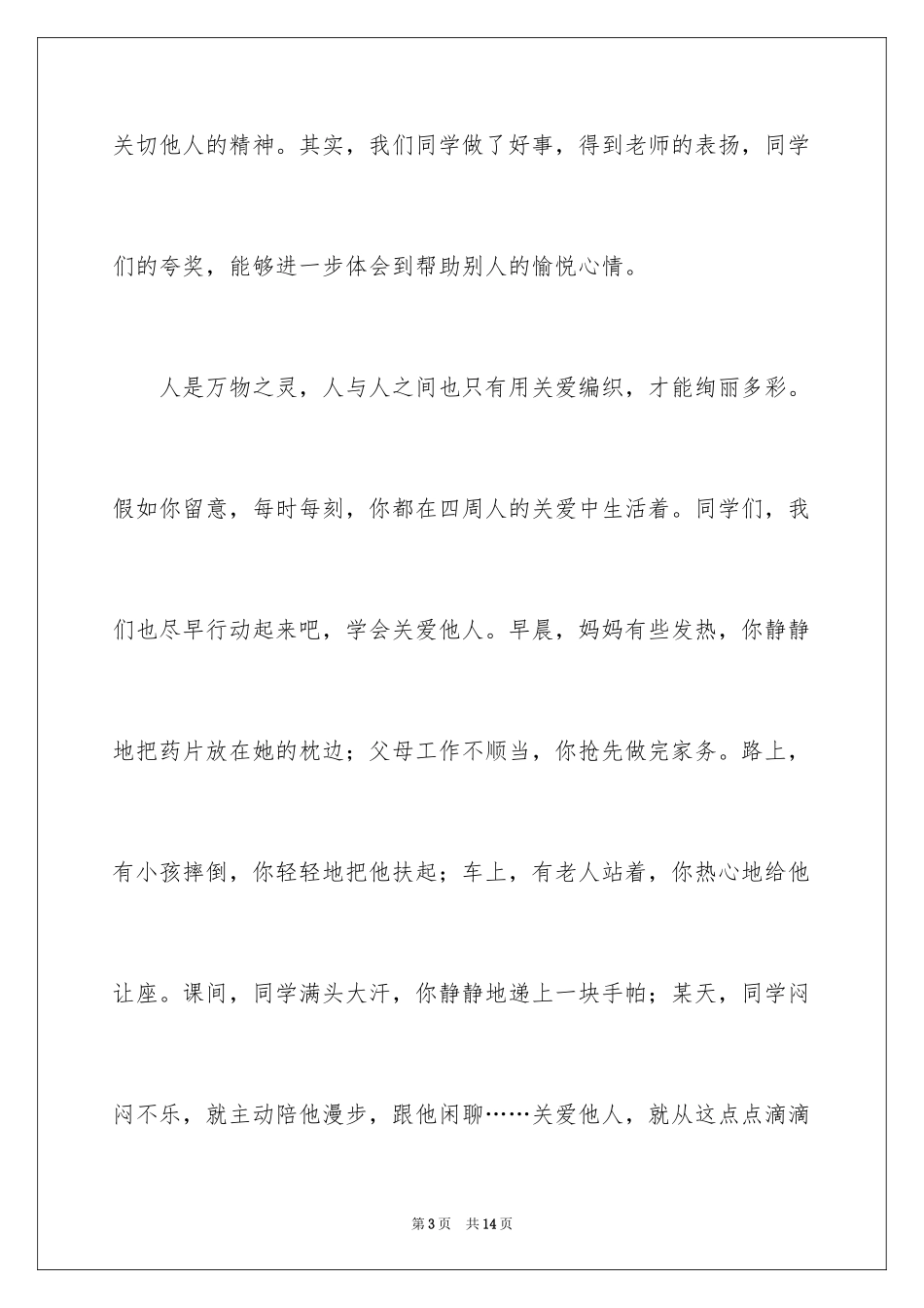 2024六一儿童节演讲稿_641_第3页