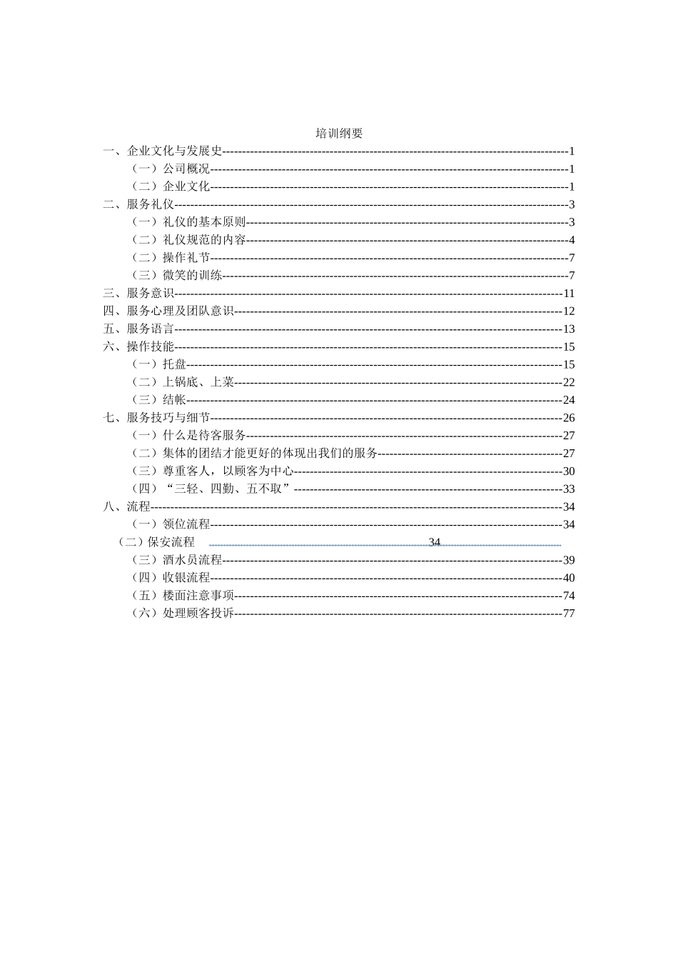 餐饮业火锅店员工培训手册_第1页