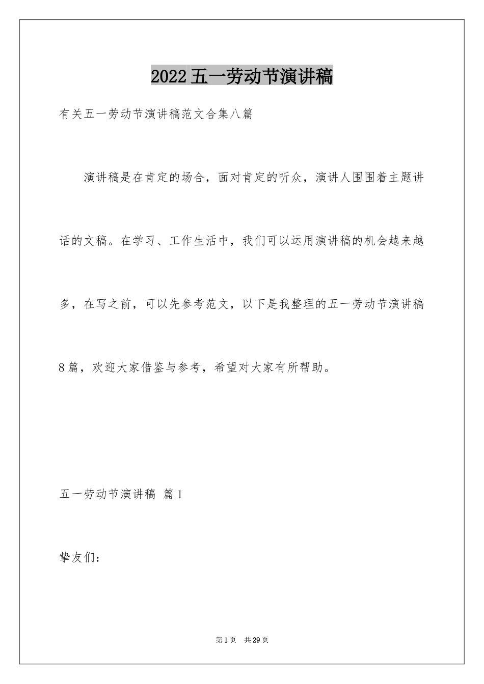 2024五一劳动节演讲稿_925_第1页