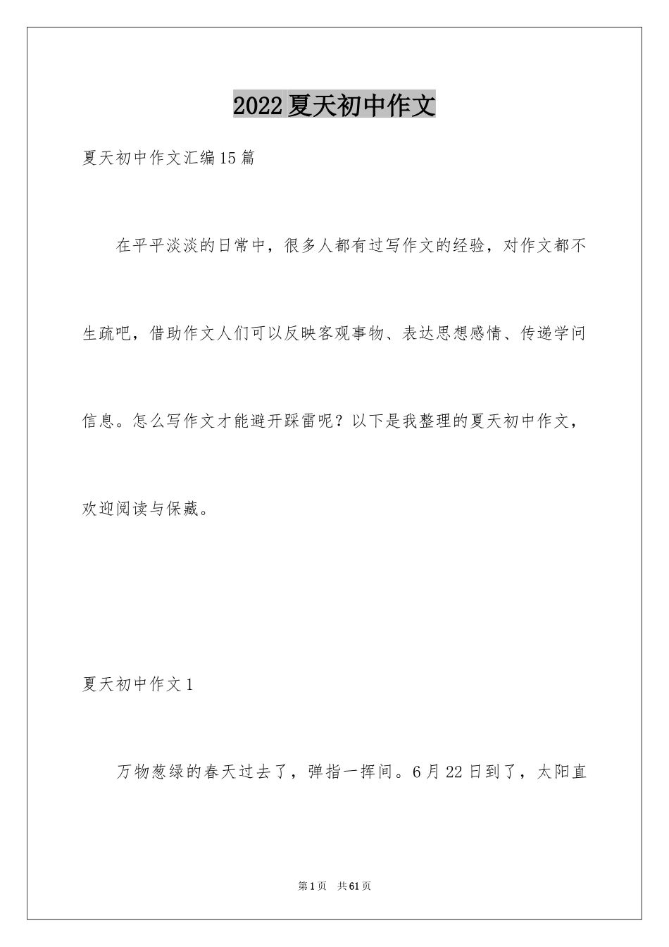 2024夏天初中作文_12_第1页