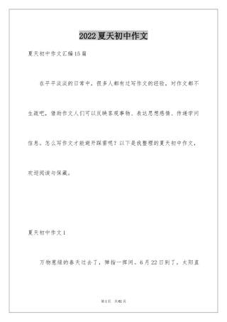 2024夏天初中作文_12