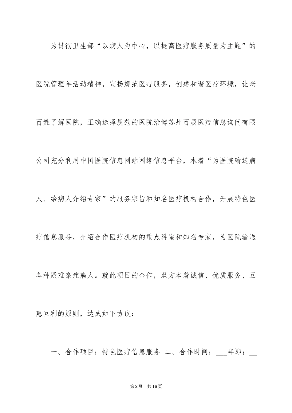 2024医疗协议书_6_第2页