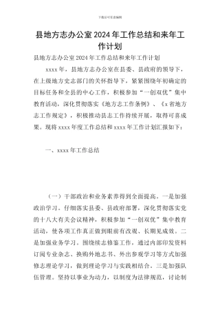 县地方志办公室2024年工作总结和来年工作计划