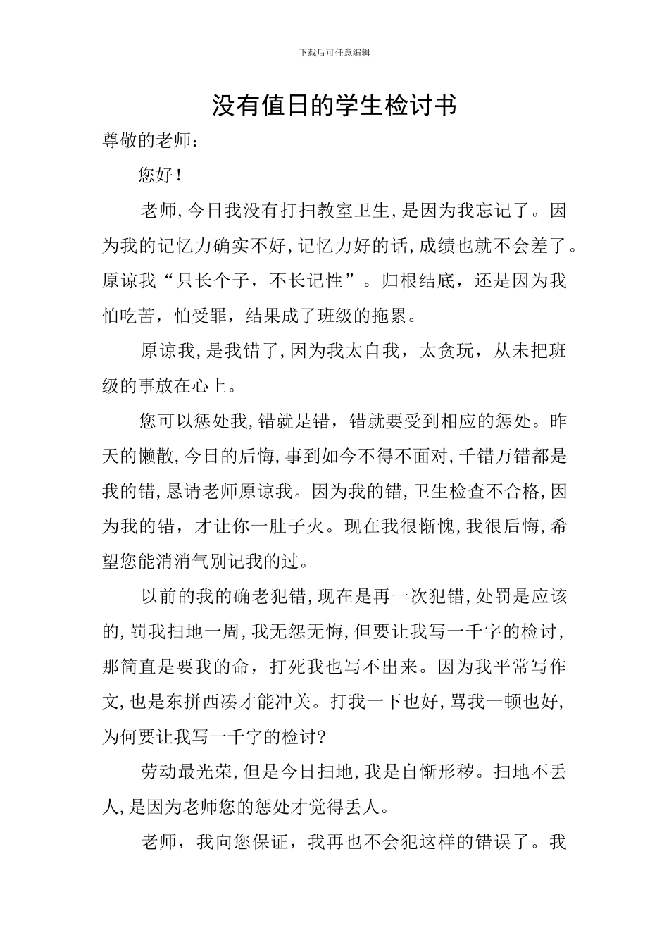 没有值日的学生检讨书_第1页