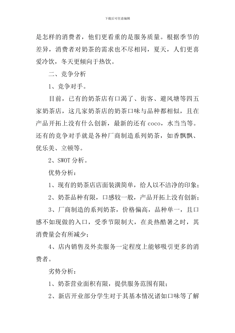2024奶茶店创业计划书范文_第2页