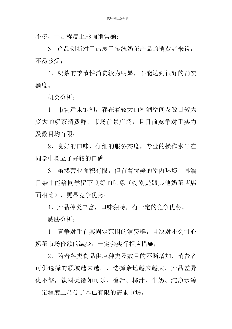 2024奶茶店创业计划书范文_第3页
