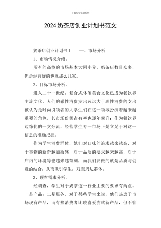 2024奶茶店创业计划书范文