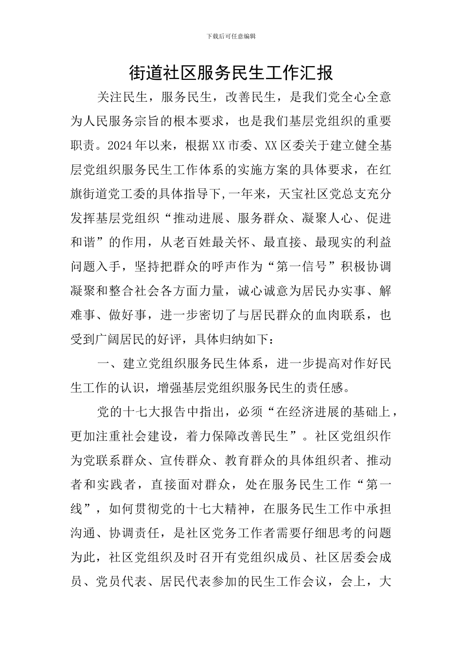 街道社区服务民生工作汇报_第1页