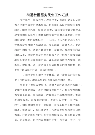 街道社区服务民生工作汇报
