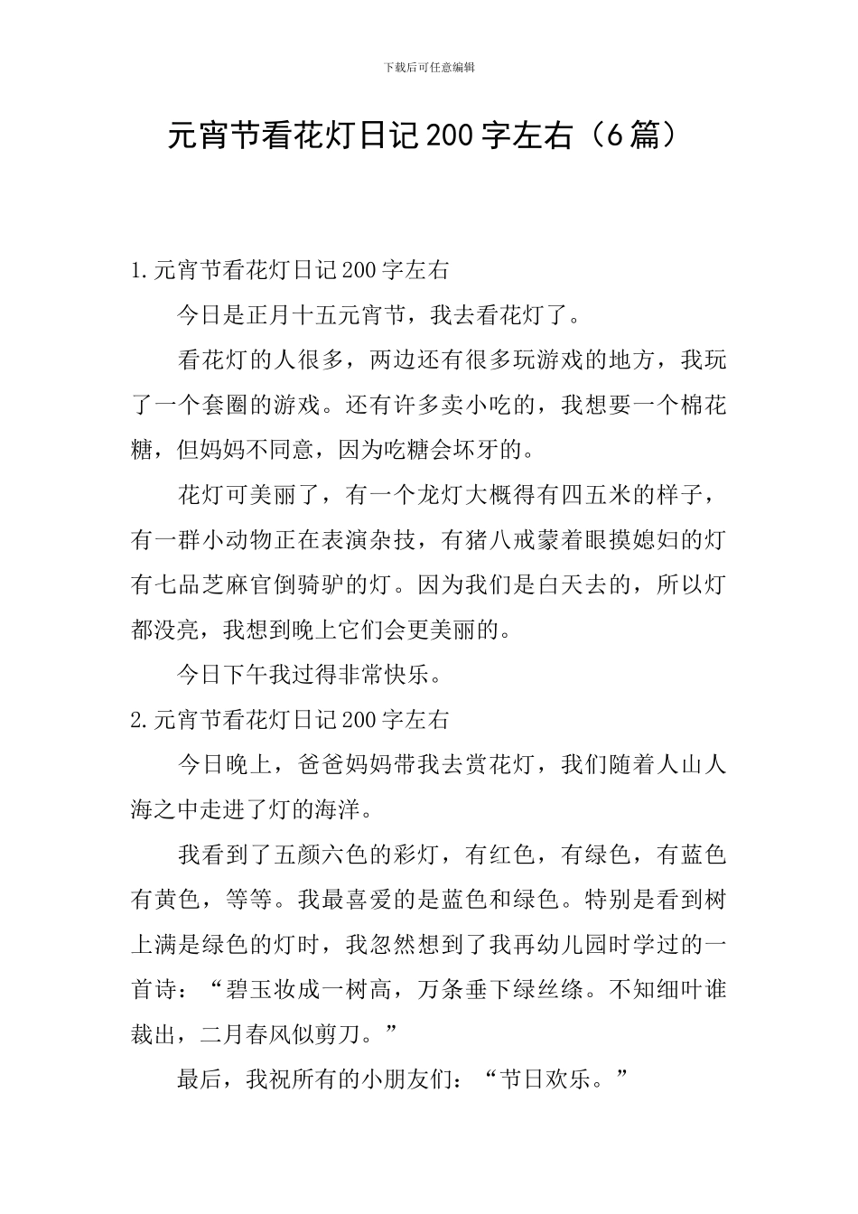 元宵节看花灯日记200字左右_第1页