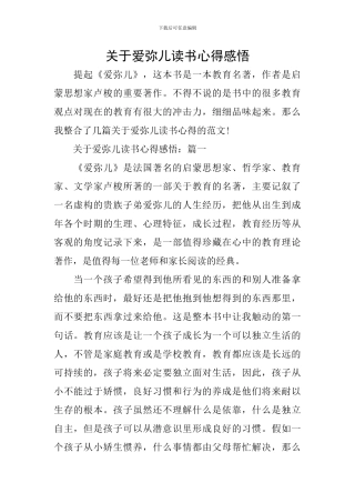关于爱弥儿读书心得感悟