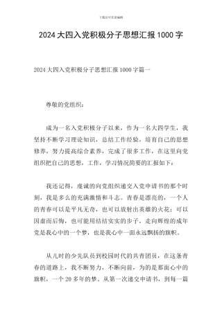 2024大四入党积极分子思想汇报1000字