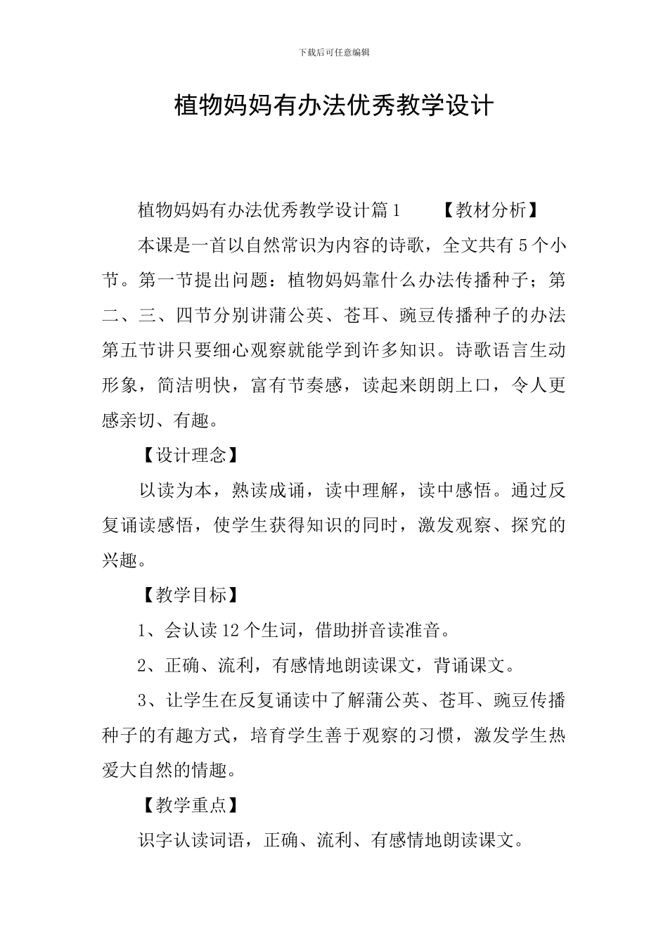 植物妈妈有办法优秀教学设计_第1页
