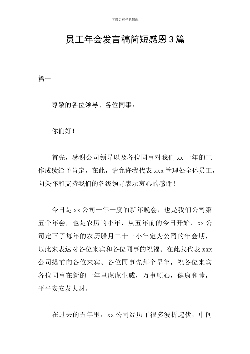 员工年会发言稿简短感恩3篇_第1页