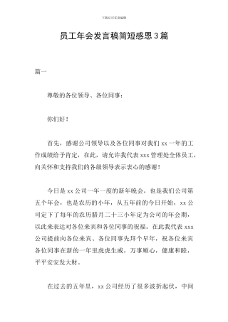 员工年会发言稿简短感恩3篇