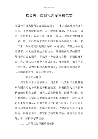党员关于自我批评发言稿范文