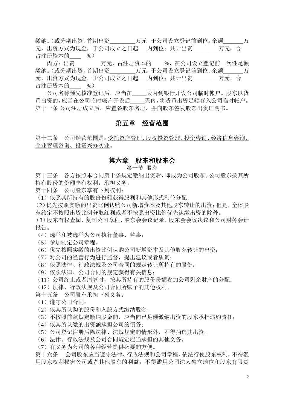 有限公司股东合作协议及公司章程书_第2页