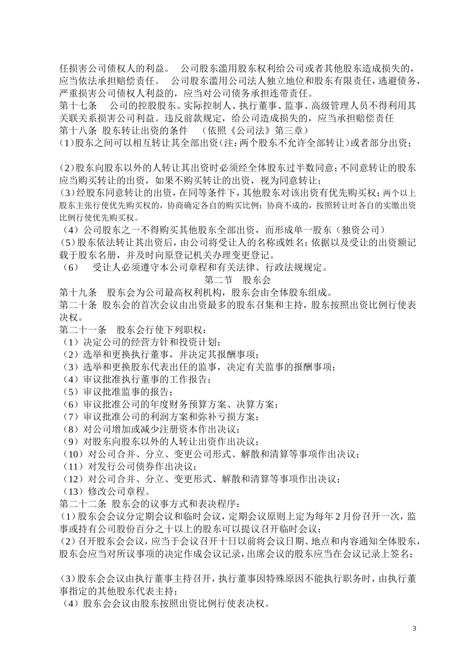 有限公司股东合作协议及公司章程书_第3页