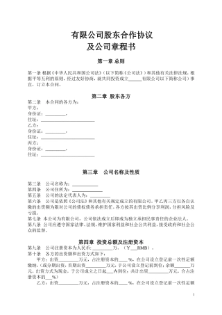 有限公司股东合作协议及公司章程书