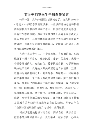 有关于师范学生干部自我鉴定