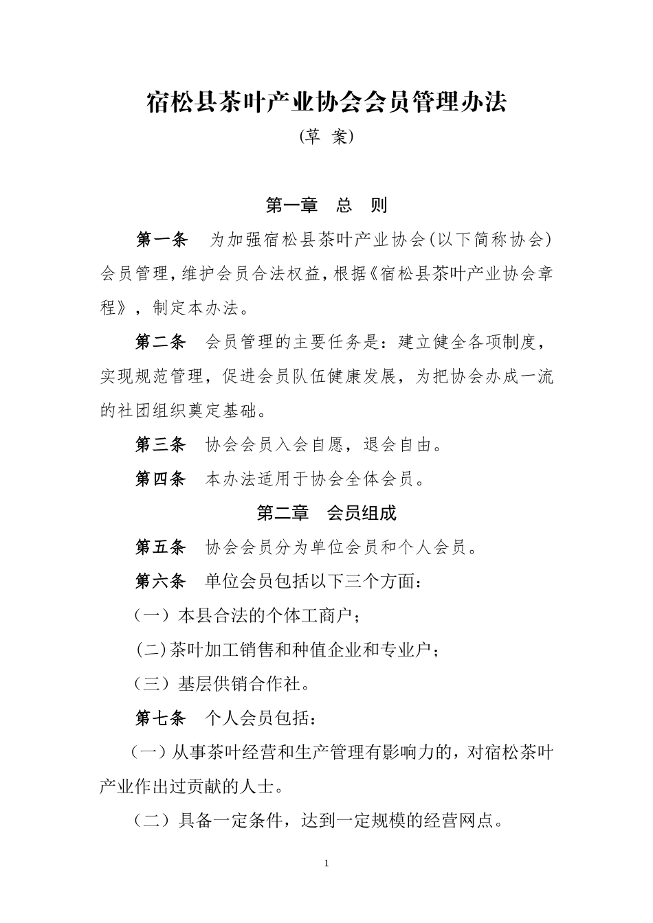 宿松县茶叶产业协会会员管理办法_第1页
