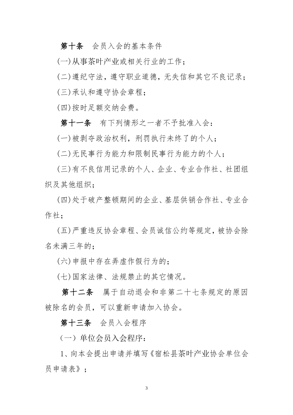 宿松县茶叶产业协会会员管理办法_第3页