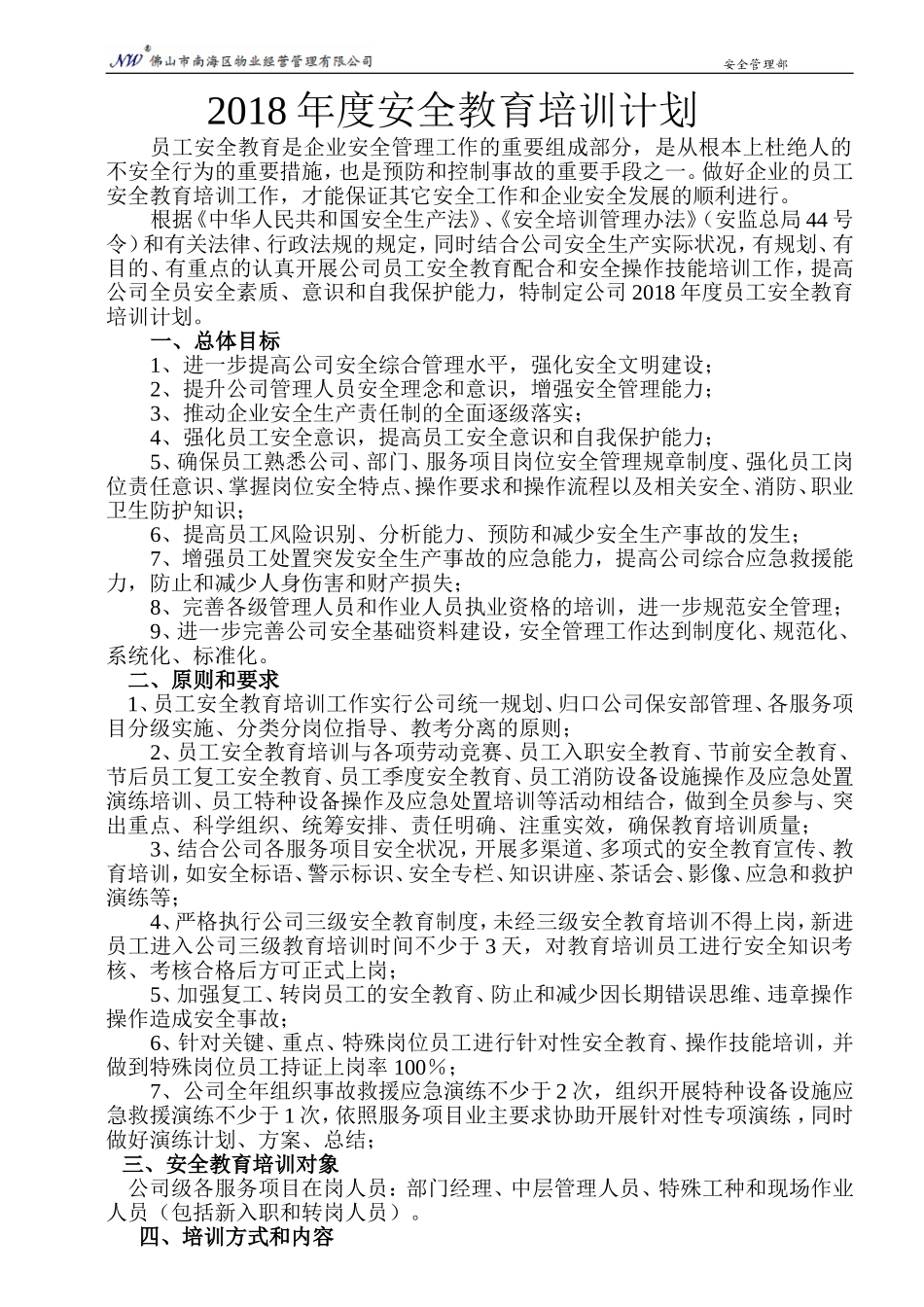 2018年公司员工安全教育培训计划_第1页