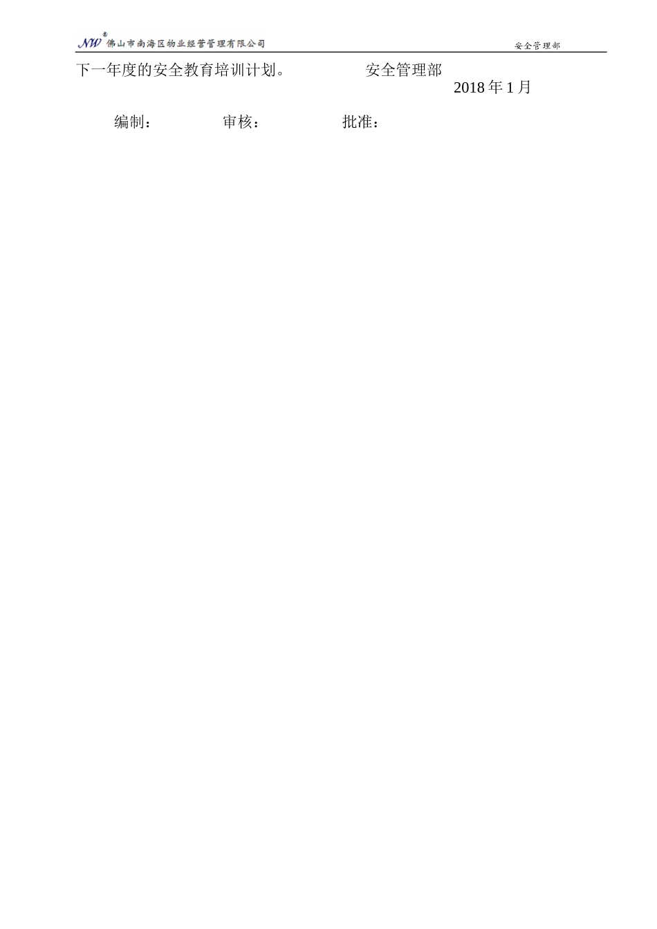 2018年公司员工安全教育培训计划_第3页