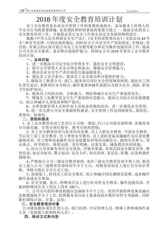 2018年公司员工安全教育培训计划
